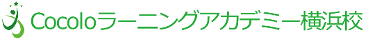 Cocoloラーニングアカデミー横浜校